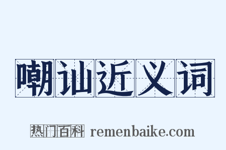 嘲讪近义词是什么意思的图片